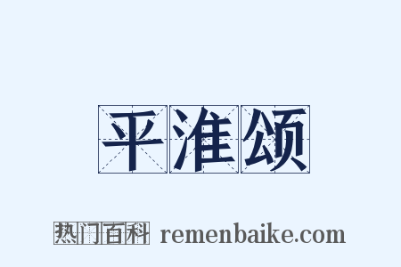 平淮颂是什么意思的图片